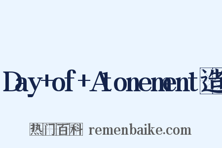 Day+of+Atonement造句是什么意思的图片